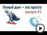 Умный дом - это просто! Выпуск 5 - Расписание [Z-Wave